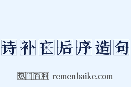 诗补亡后序造句是什么意思的图片